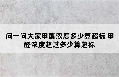 问一问大家甲醛浓度多少算超标 甲醛浓度超过多少算超标